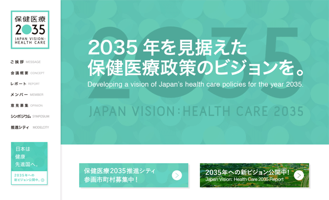 厚生労働省 保健医療2035ウェブサイト