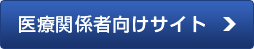 医療関係者向けサイト