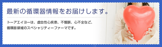 最新の循環器情報をお届けします虚血性心疾患セミナー