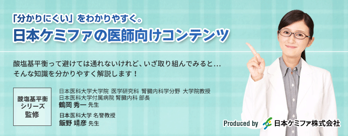 「分かりにくい」をわかりやすく。日本ケミファの医師向けコンテンツ