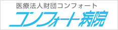 コンフォート病院（横浜市西区）