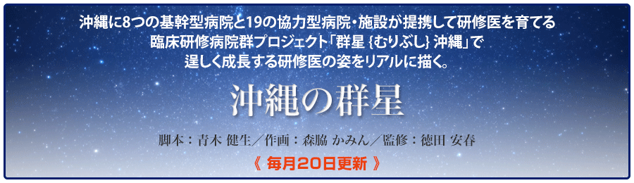 徳田安春Dr監修「沖縄の群星」