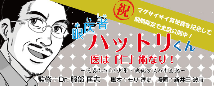 服部　匡志Dr監修「眼医者（めいしゃ）ハットリくん・医は「仁」術なり！
～元落ちこぼれ少年・波乱万丈の半生記」