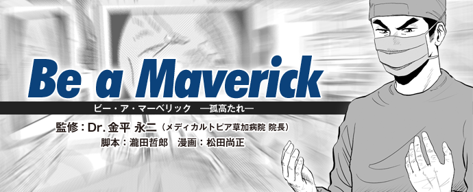 Be a maverick/金平永二Dr監修
