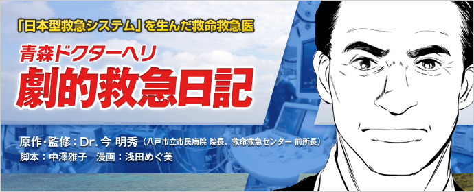 今明秀Dr監修「青森ドクターヘリ 劇的救命日記」