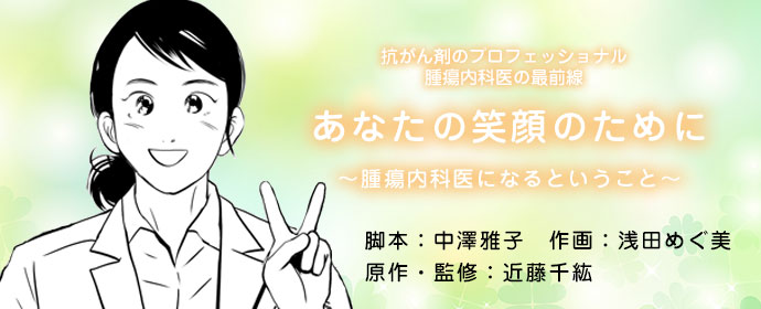 近藤　千紘Dr監修「あなたの笑顔のために ～腫瘍内科医になるということ～」