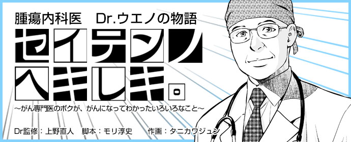 上野直人Dr監修「セイテンノヘキレキ。」