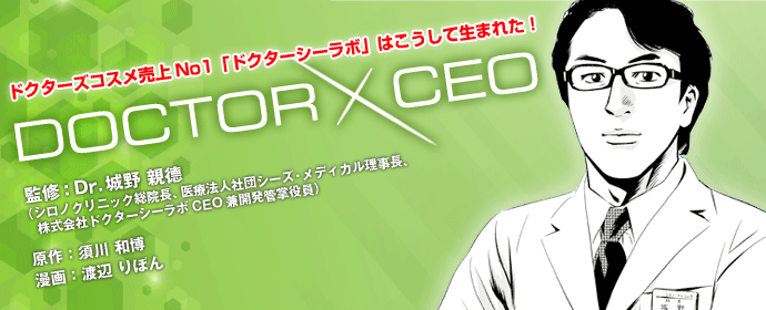 DOCTOR×CEO～城野親德Dr.物語