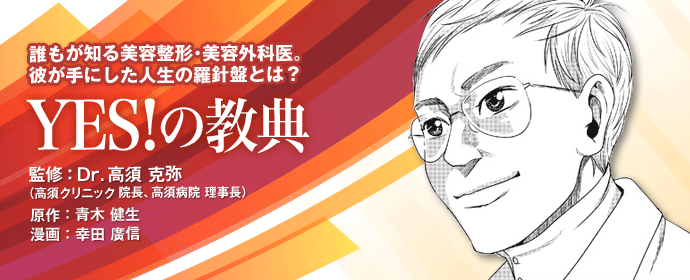 YESな男～Dr.高須克弥物語