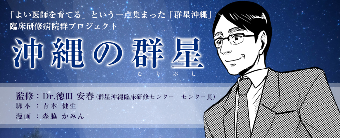 沖縄の群星~徳田安春Dr.物語