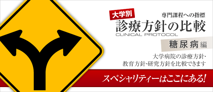 診療方針プロトコール（糖尿病編）タイトル