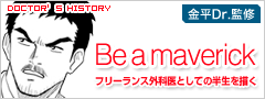 金平 永二Drマンガ「Be a maverick」