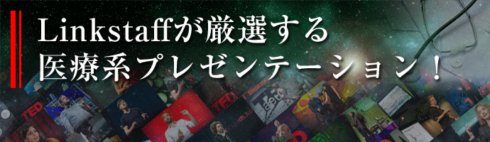 Linkstaffが厳選する医療系プレゼンテーション!