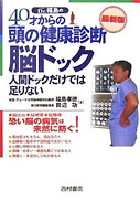 40才からの頭の健康診断 脳ドック最新版