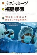 「神の手」と呼ばれる世界TOPの脳外科医