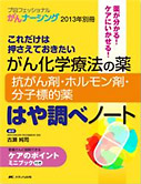 がん化学療法の薬-抗がん剤・ホルモン剤・分子標的薬-はや調べノート