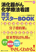 消化器がん化学療法看護完全マスターBOOK―分子標的薬と従来型抗がん剤のケア・副作用・治療のしくみがやさしくわかる!