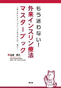 もう迷わない！外来インスリン療法マスターブック