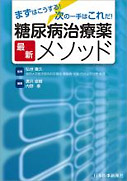 糖尿病治療薬最新メソッド