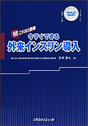 続・これなら簡単今すぐできる外来インスリン導入