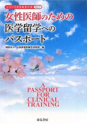 女性医師のための医学留学へのパスポート