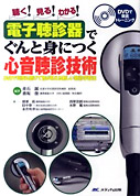 電子聴診器でぐんと身につく心音聴診技術:DVDで何度も聴けて音が見える新しい聴診学習法