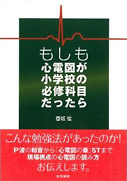 もしも心電図が小学校の必修科目だったら