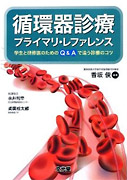 循環器診療 プライマリ・レファレンス―学生と研修医のためのQ&Aで追う診療のコツ