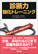 診断力強化トレーニング What’s your diagnosis?