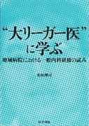 “大リーガー医”に学ぶ