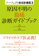 原因不明の腹痛診断ガイドブック