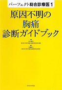 原因不明の胸痛診断ガイドブック