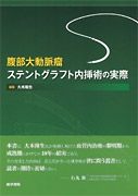 腹部大動脈瘤ステントグラフト内挿術の実際