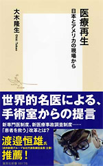 医療再生 日本とアメリカの現場から