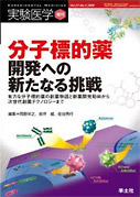 分子標的薬開発への新たなる挑戦―有力な分子標的薬の創薬物語と新薬開発動向から次世代