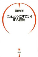 ほんとうにすごい! iPS細胞