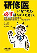 研修医になったら必ず読んでください。～診療の基本と必須手技、臨床的思考法からプレゼン術まで