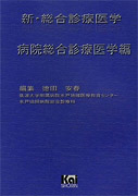 新・総合診療医学