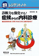 確定診断を導く思考プロセスから治療方針まで 診断力を強化する!症候からの内科診療