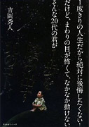 1度きりの人生だから絶対に後悔したくない! だけど、まわりの目が怖くて、なかなか動けない。そんな20代の君が1歩を踏み出す50のコトバ