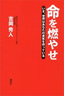 命を燃やせ いま、世界はあなたの勇気を待っている