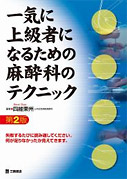 一気に上級者になるための麻酔科のテクニック 第2版