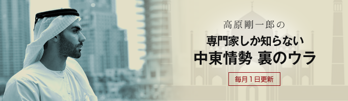 外交評論家 高原剛一郎の「専門家しか知らない 中東情勢裏のウラ！」