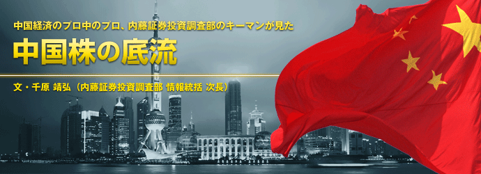 内藤証券資調査部のキーマンが見た「中国株の底流」