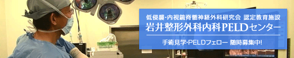 岩井整形外科内科病院 PELDセンター