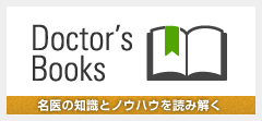 上山 博康Drの著書はこちら