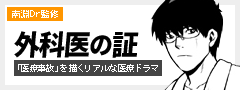 南淵Dr監修 ドクターマンガ「外科医の証」