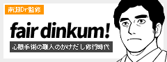 南淵Dr監修 ドクターマンガ「fair dinkum!」