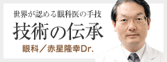 技術の伝承-赤星隆幸Dr