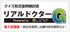 クイズ形式症例検討会 リアルドクターG